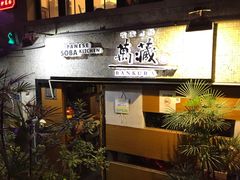 -万藏·荞麦酒房BANKURA JAPANESE SOBA KITCHEN(长乐路店)