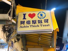 门面-阿信厚吐司(曾厝垵店)