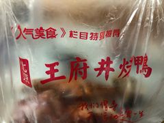 -北京王府井烤鸭(泰兴店)