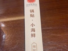 -姜家味锅贴小海鲜