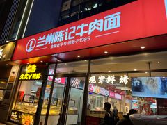 -兰州陈记牛肉面 ·烧烤· 铜锅涮肉(万达店)