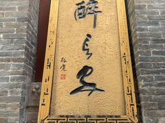 门面-醉长安(南门总店)