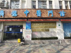 -上海广德中医门诊部