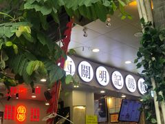 门面-西关明记肠粉(荔枝湾店)