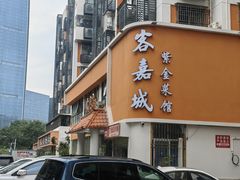 -客嘉城(西丽店)