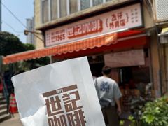 -世记咖啡(氹仔外卖店)