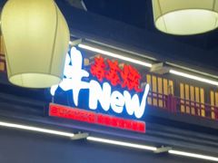-牛New寿喜烧(闵行龙湖天街店)