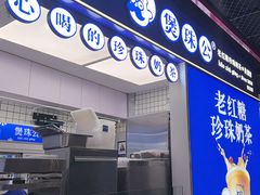 -煲珠公·老红糖珍珠奶茶(长宁龙之梦店)