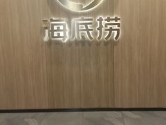 -海底捞大排档火锅(打浦路店)