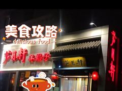 门面-芦月轩羊蝎子(劲松店)