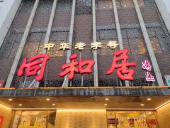 -同和居(月坛店)