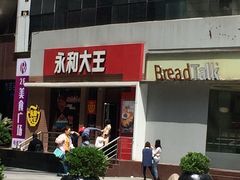 -永和大王(浦东南路店)