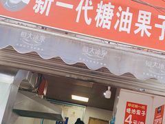 门面-邓记新一代糖油果子(四川煤管局供销公司职工宿舍店)