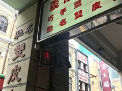 -义顺牛奶公司(新马路老店)