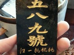 -汪一挑馄饨(老街店)