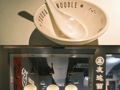 -友达面馆(广州总店)