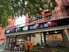 -韩阳王石板烤肉