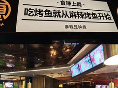 -烤匠麻辣烤鱼(万象城店)