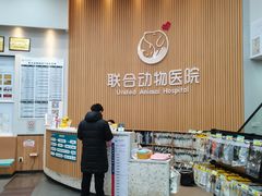 -联合动物医院(光谷诊疗中心)