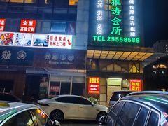 -兴雅涛国际会所(碧桐湾店)