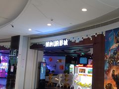 -博纳UA影城(KK Mall IMAX店)
