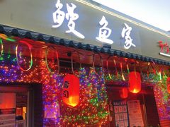 门面-鳗鱼家·深夜食堂(军博店)