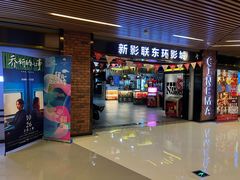 -新影联东环影城