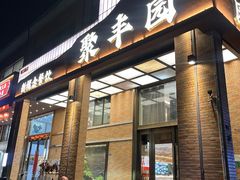 -聚丰园•湖鲜餐厅(阿红私房菜梅石路店)