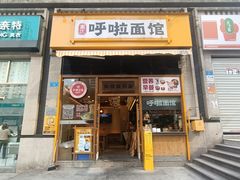 门面-呼啦面馆·头牌豌杂面(珠江国际B区店)