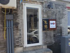 -鬼味烤翅(南锣鼓巷店)