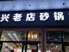 -罗平振兴老店砂锅饭(文笔路店)