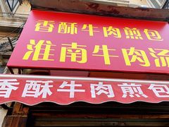 门面-牛煎里牛肉煎包淮南牛肉汤(广东路店)