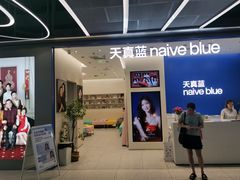 -天真蓝照相馆(五角场百联又一城店)