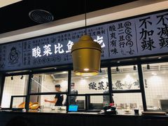 -太二酸菜鱼(金沙印象城店)