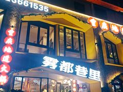 门面-雾都渣渣火锅(南城智汇城店)