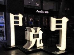 -诚品(信义店)