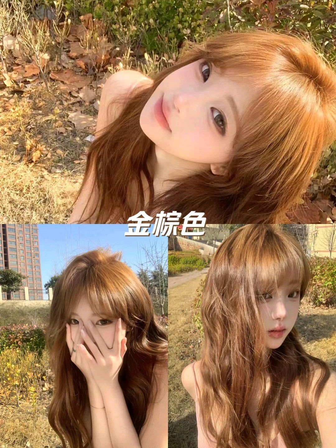 暖棕色头发,满满少女心
