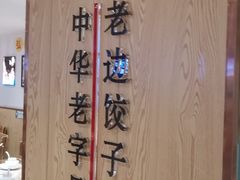 -老边饺子馆(东单店)