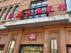 门面-红房子西菜馆(淮海中路店)