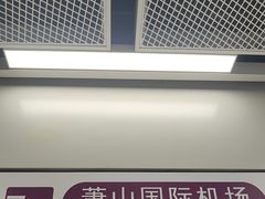 -杭州萧山国际机场