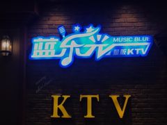 -蓝乐光量贩KTV(浦东禹悦汇店)