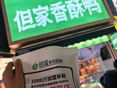 -但家香酥鸭(民生路总店)