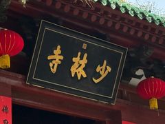 -少林寺欢喜地素斋馆