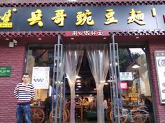 门面-兵哥豌豆面(建设巷店)