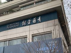 -青藤茶馆(南山路店)