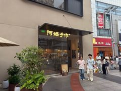-阿嬷手作(南宁百盛印象城店)