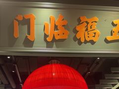 -王庄阿咪海鲜大排档(上下杭店)
