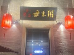 -大良毋米粥 · 粥底火锅(岭南天地店)