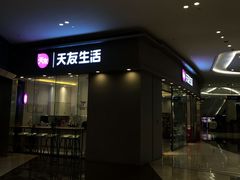 -天友生活(恒大中渝广场店)
