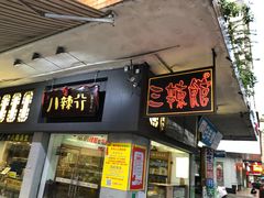 门面-三辣馆